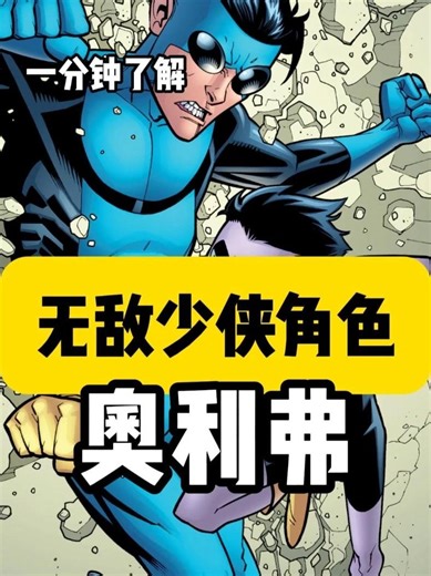 一分钟了解无敌少侠角色-奥利弗