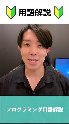 🔰基本的な用語解説【プログラミング】 #Shorts