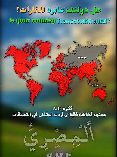 ‏هل دولتك عابرة القارات؟ 🌏🔥#khf_tk #KHF_TK