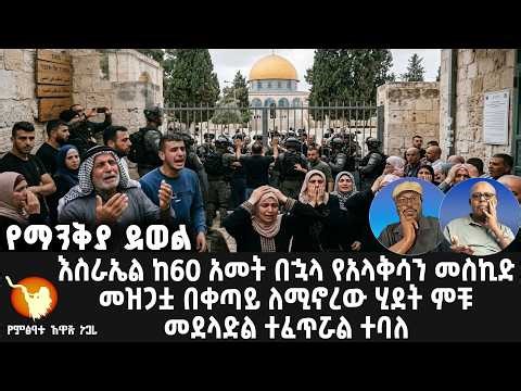 እስራኤል ከ60 አመት በኋላ የአላቅሳን መስኪድ መዝጋቷ በቀጣይ ለሚኖረው ሂደት ምቹ መደላድል ተፈጥሯል ተባለ።