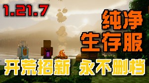 『樱梦源』我的世界JAVA 1.21.7纯净服务器招新 生存|生电|社交 暑期新区！（千人同庆）