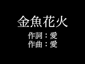 【金魚花火】 大塚 愛 歌詞付き full カラオケ練習用 メロディなし 【夢見るカラオケ制作人】