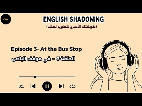 تقنية الـ Shadowing: سر الطلاقة السريعة في الإنجليزية | الحلقة 3: في موقف الباص 🚌