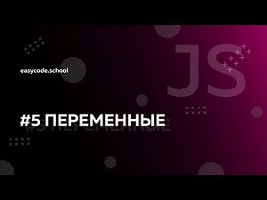 Основы JavaScript. #5 Переменные