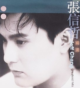 張信哲 = Jeff Chang - 張信哲精選 = Jeff Chang Greatest Hits
