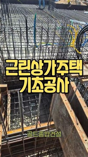 골드종합건설 중리지구 528-9 신축현장 기초공사 기록