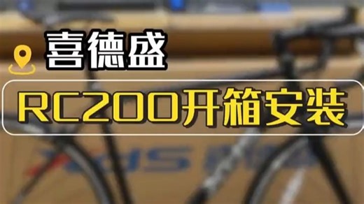 今天开箱一台公路车RC200！