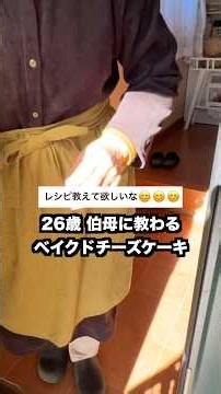 伯母に教わるベイクドチーズケーキ
