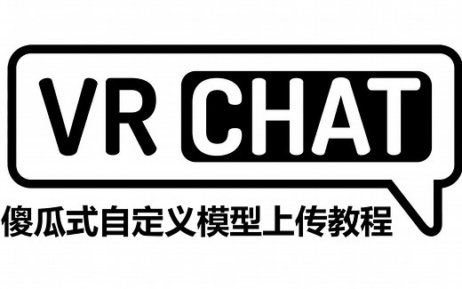 【VRChat】傻瓜萌新式上传模型教程 & 动态与碰撞制作
