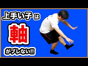 フラフラしない！軸を作るトレーニング！お家でできるバランス練習 ミニバス練習 ミニバス上達