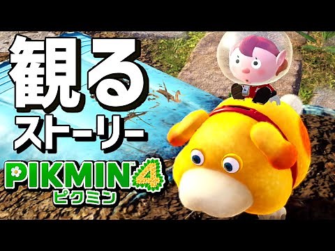 観る「ピクミン4」【ストーリー動画】【観るプレイ動画】