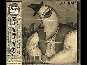 ザ・ディランⅡ『誰が風を鎖でつないだの』