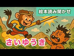 さいゆうき【絵本読み聞かせ】 (中国の昔話)