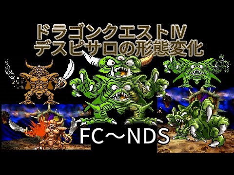 [ファミコン～NintendoDS]ドラゴンクエスト4 デスピサロ形態変化