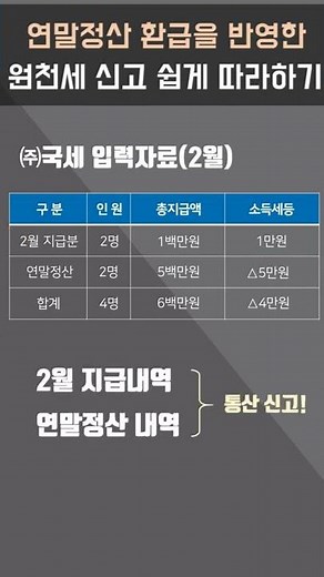 [딱 1분만에 알아보는] 연말정산 환급을 반영한 원천세 신고 쉽게 따라하기
