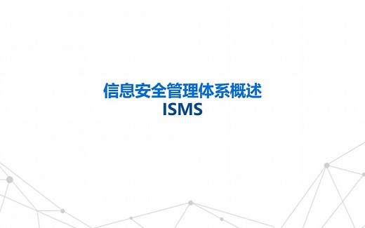 企业内部培训-ISMS信息安全管理体系培训