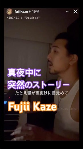 【藤井風】突然の弾き語りストーリーに感涙🤍 #藤井風 #fujiikaze #kirinji #drifter