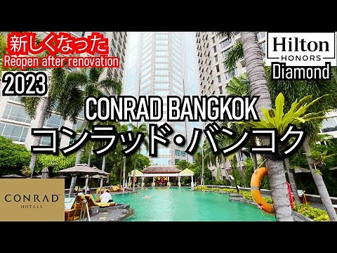 新しくなったコンラッドバンコク。大型プールは市内最大級！コスパ最高の高級ホテル！クラブラウンジと114平米の広いスイートもご紹介！豪華な朝食♪ Conrad Bangkok ,Biggest pool