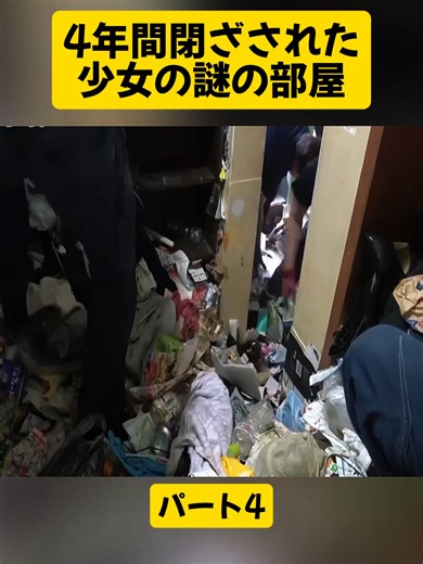 4年間閉ざされた少女の謎の部屋パート4#片付け #ビフォーアフター #掃除 #断捨離 #プロの技 #スッキリ #viral #DIY #fyp #viralvideo #foryoupage