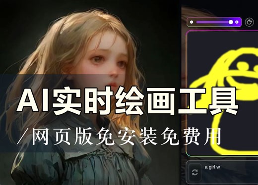 两个网页版AI实时绘画工具，免安装直接免费用