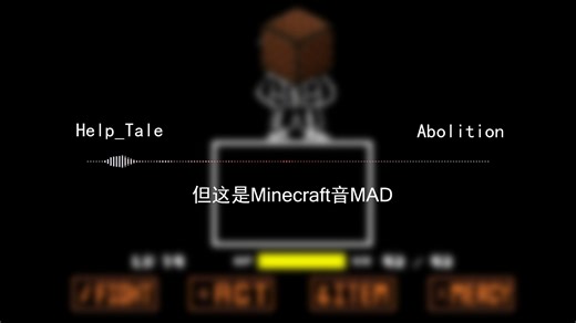 ABOLITION，但这是MC音mad