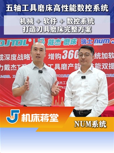 芜湖现场对话 NUM 姜总！65 年专注数控系统，开放可定制，1:1 机床仿真，赋能国内刀具磨床行业。