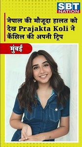 नेपाल की मौजूदा हालत को देख Prajakta Koli ने कैंसिल की अपनी ट्रिप | SBT NATION