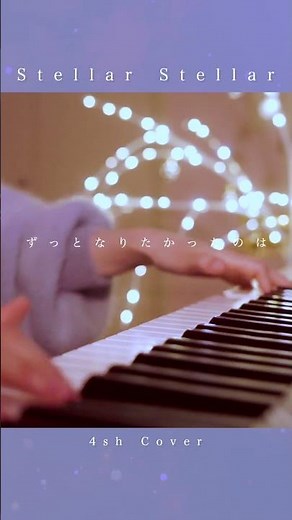 【弾き語り】Stellar Stellar音と動画全部作って歌ってみた【4sh Cover】