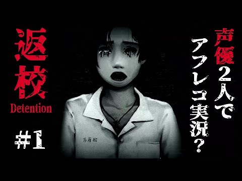 #1【Detention】Through solitude and cruelty let's find the truth in this horror game【ft: Ono Kensho】