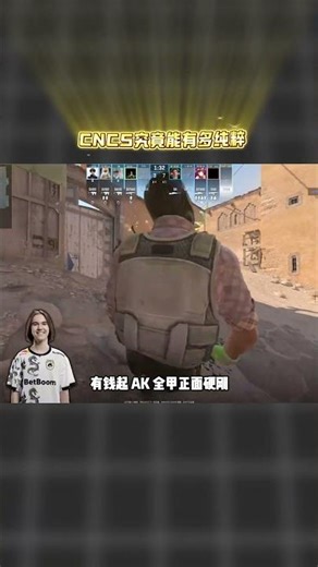 CNCS究竟能有多纯粹#游戏 #游戏解说 #解说 #csgo #遊戲