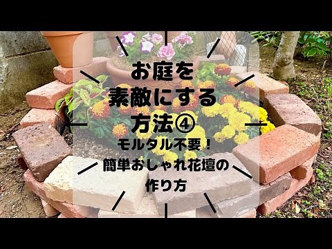 [Enjoy gardening!] ~ Garden DIY ~ Making a flower bed is as easy as stacking bricks. This video s...