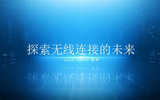 无线连接智能仪表---利利普owon imeter APP使用介绍