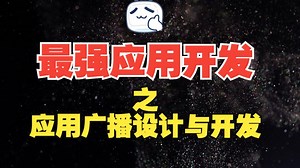 最强《Android应用开发》全是干货不墨迹！ | 非常适合“0基础”小白！_哔哩哔哩_bilibili