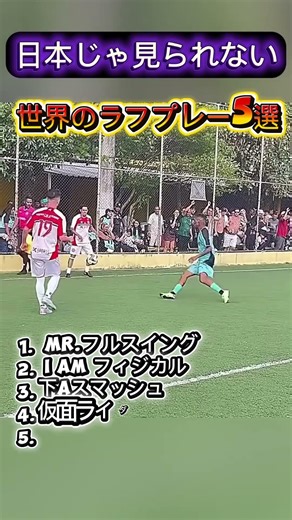 【日本じゃ見られないラフプレー5選】#サッカー #おもしろ