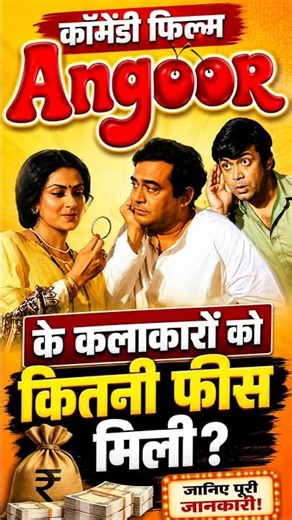 Angoor (1982) Star Cast Fees 💰 | किसको मिली सबसे ज्यादा फीस? 😱 | Sanjeev Kumar