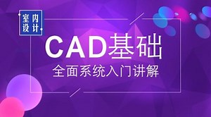 CAD室内基础操作软件下载安装激活