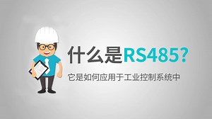 【工程师必备技能】什么是RS485？如何在工业控制系统中使用它？