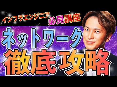 ネットワーク徹底攻略｜IPアドレス、NIC・スイッチ・ルーター、2進数＆CIDR、ルーティングテーブル、プライベート＆グローバルIP、NATポートフォワーディング、ファイアーウォールまで1時間徹底解説