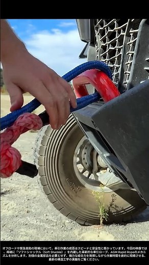 【現場の技術】革新的な牽引ソリューション：AGM Rapid Ropeの「ソフトシャックル一体型」システム