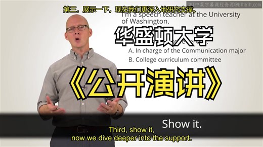 华盛顿大学《动态公共演讲(公开演讲简介，第1课，共4课)|Dynamic Public Speaking》英中字幕