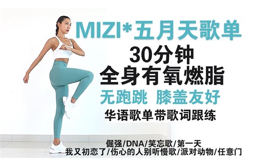【MIZI*五月天】30分钟无间歇全身有氧燃脂 膝盖友好 无跑跳低冲击 华语歌单带歌词跟练
