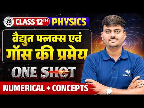 Class 12th Physics Chapter 1 One Shot | विद्युत फ्लक्स तथा गॉस की प्रमेय | Numerical UP Board 2027