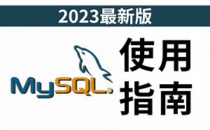 2023 轻松快速学会MySQL数据库（附安装包），最简单的MySQL下载安装教程【新手也能跟得上】