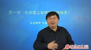 高考地理总复习【北京四中】