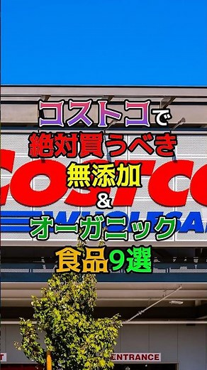 コストコで絶対買うべき無添加&オーガニック食品9選　#健康 #雑学 #コストコ