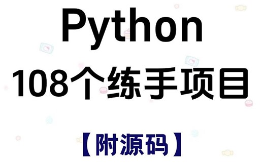 【2025最新】102个Python实战项目，练完即可就业，从入门到进阶，基础到框架，你想要的全都有，建议码住！从0到1完整开发教程_附源码 Python实战