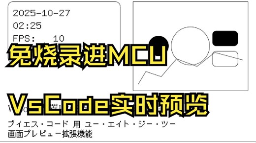 告别烧录调试：U8g2/GFX界面在 VS Code 一键预览