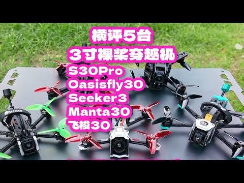 最强横评5台3寸裸桨穿越机 S30Pro 绿洲30 Seeker3 曼塔30 飞梭30 小O4搞小机系列29#fpv #fpv穿越机 #穿越机fpv #穿越机 #穿越机入门