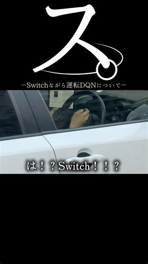 【DQN】ス。Switchながら運転DQNについて#dqn #ドラレコ #switch