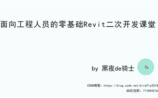 面向工程人员的Revit二次开发01_Vs的认识与使用